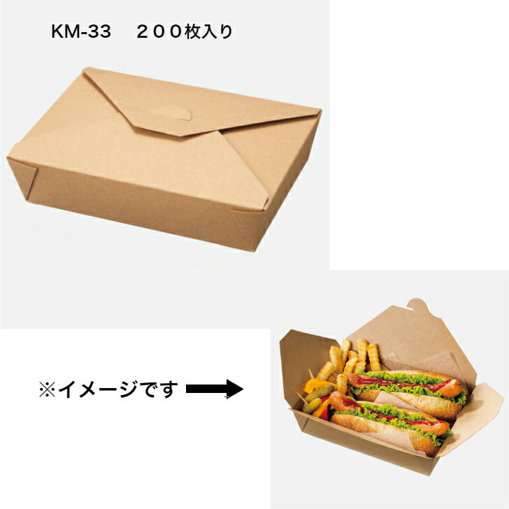 KM-33　200枚入り　紙ボックス　耐油・耐水ボックス　クラフトボックス　紙ランチボックス　テイクアウ..