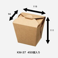 KM-37 450枚入り 紙ボックス 耐油・耐水ボックス クラフトボックス 紙ランチボックス テイクアウト紙容器 唐揚げボックス おしゃれ紙容器 紙容器 テイクアウト容器 軽食 レンジOK 使い捨て弁当容器 弁当箱