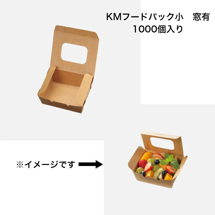 Rakuten - KMフードパック小　窓有　1000個入り　ナチュラル　紙ボックス　耐油・耐水ボックス　クラフトボックス　紙ランチボックス　テイクアウト紙容器　紙容器　サンドイッチボックス　おしゃれランチボックス　軽食