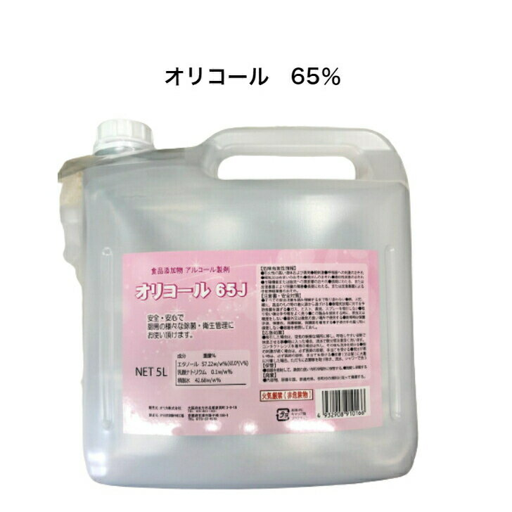 【国内生産】オリコール65J　5L　消毒用アルコール　食品添