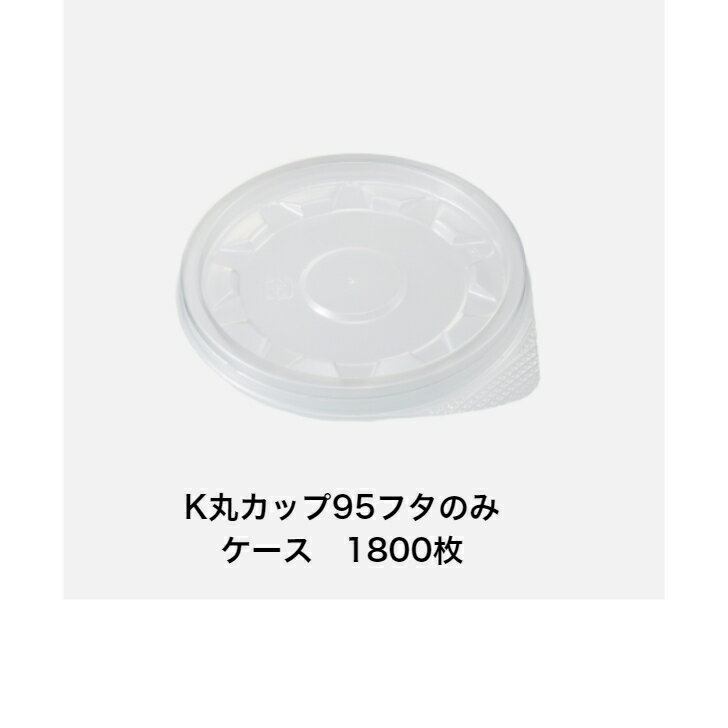 Rakuten - K丸カップ95フタ　ケース1800枚　KMP丸カップ95-270（本体）専用フタ　外嵌合　蓋レンジOK 　ケーピープラテック　（注意）KMP丸カップ95-270本体のケースは900枚入り