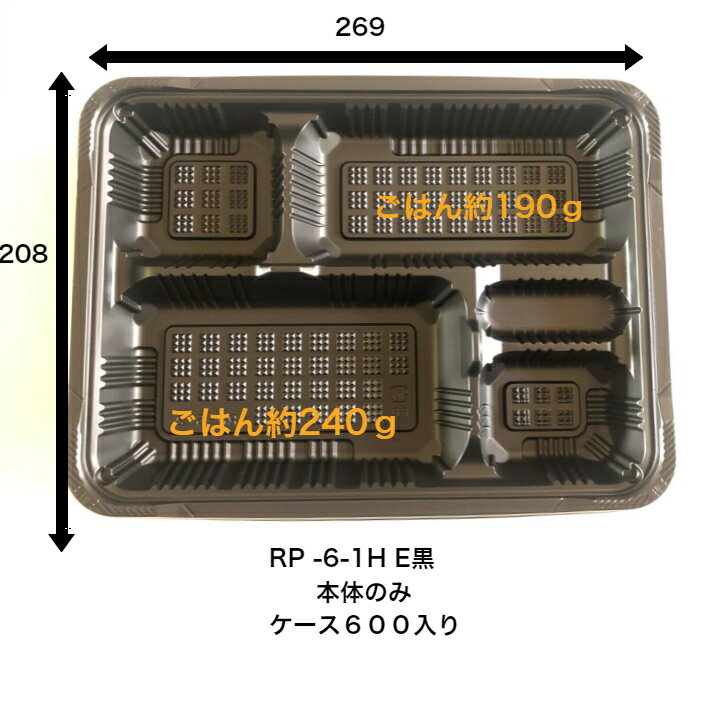 Rakuten - RP-6-1H E黒　本体のみ　ケース600入り　憩いシリーズ　福助工業　レンジ〇　269×208×深さ34(mm)　送料無料　本体が深くて使いやすい