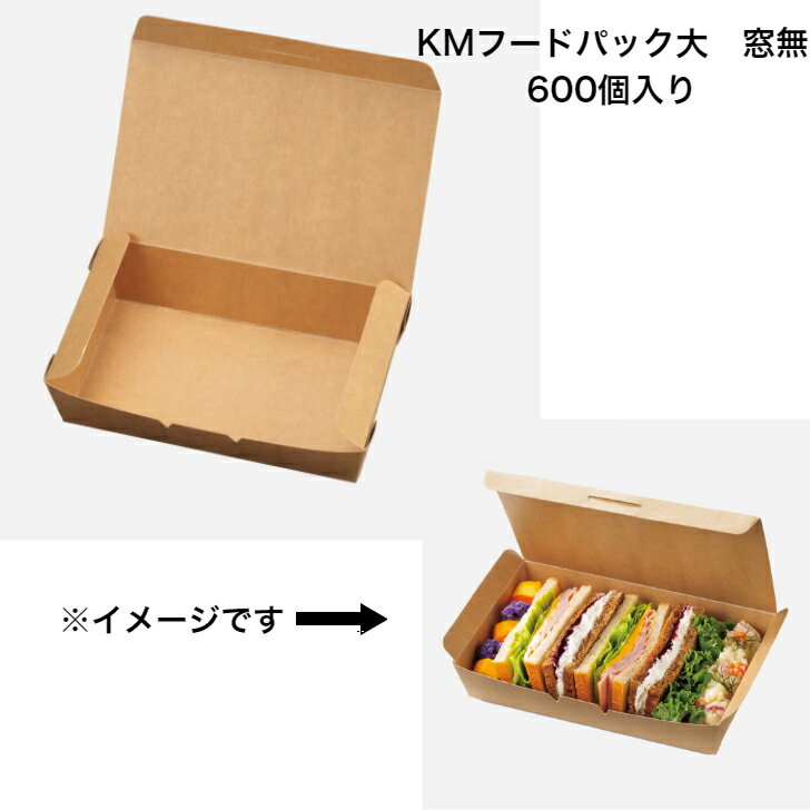 Rakuten - KMフードパック大　窓無　600個入り　ナチュラル　紙ボックス　耐油・耐水ボックス　クラフトボックス　紙ランチボックス　テイクアウト容器　サンドイッチボックス　おしゃれランチボックス　軽食　レンジOK