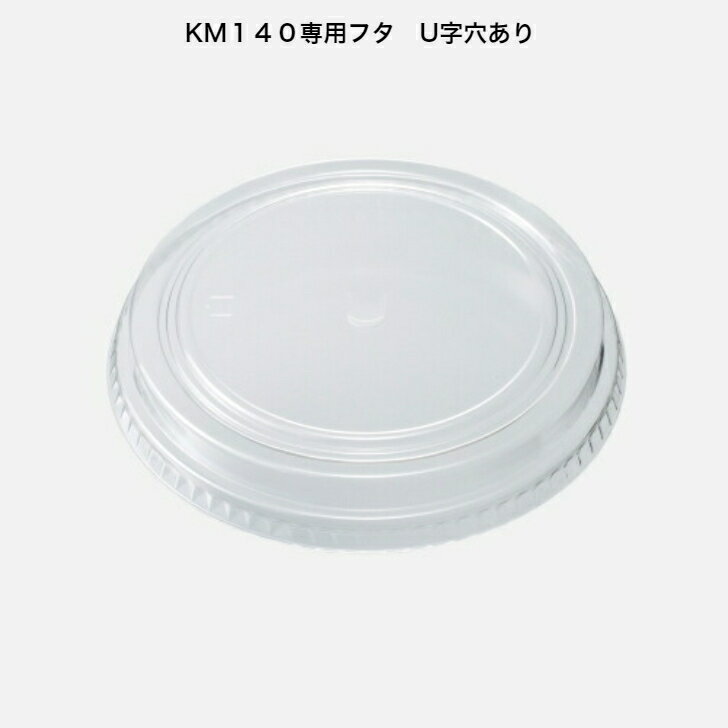 KM140フタ(OPS)穴ありKM140-750専用蓋ケース600枚入りケーピープラテック注)中皿(KM140中皿)を使用の場合はKM140中皿用嵌合蓋をお選び下さい。