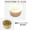 KM140-750本体　茶本体のみ　ケース600枚入り　使い捨て紙容器　使い捨て丼容器　おしゃれ紙容器　ケーピープラテック　紙容器　エコ容器　耐油・耐水　本体レンジ〇　