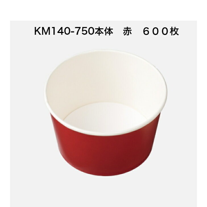 Rakuten - KM140-750本体赤　ケース600枚入り　本体のみ　使い捨て紙容器　使い捨て丼容器　おしゃれ紙容器　　紙容器　エコ容器　耐油・耐水　本体レンジ〇　