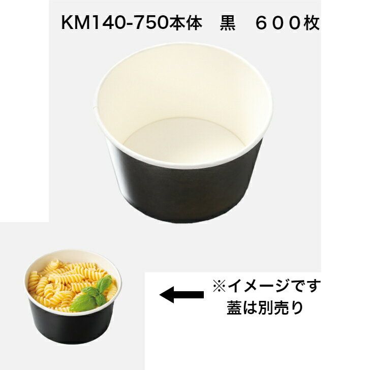 Rakuten - KM140-750本体　黒本体のみ　ケース600枚入り　使い捨て紙容器　使い捨て丼容器　おしゃれ紙容器　ケーピープラテック　紙容器　エコ容器　耐油・耐水　本体レンジ〇　