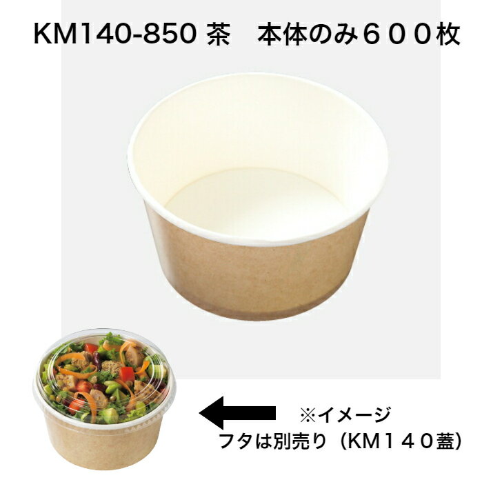 KM140-850本体茶　ケース600枚入り　本体のみ　ケーピープラテック　紙容器　エコ容器　耐油・耐水　本..