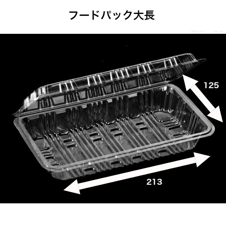 Rakuten - フードパック大長　OP-030　ケース100枚入り　フードパック　デンカポリマー　惣菜容器　使い捨て容器　非嵌合タイプ（輪ゴムやテープ止めが必要）　レンジ×