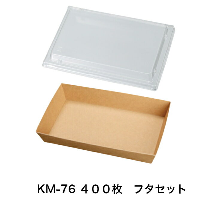 Rakuten - 未晒ボックス　KM-76 透明蓋セット【400枚入り】　紙容器　容量約320g　本体・蓋レンジ〇　テイクアウト紙容器　テイクアウト　使い捨て弁当容器 ランチボックス 紙 おしゃれ エコ 弁当　未晒紙容器