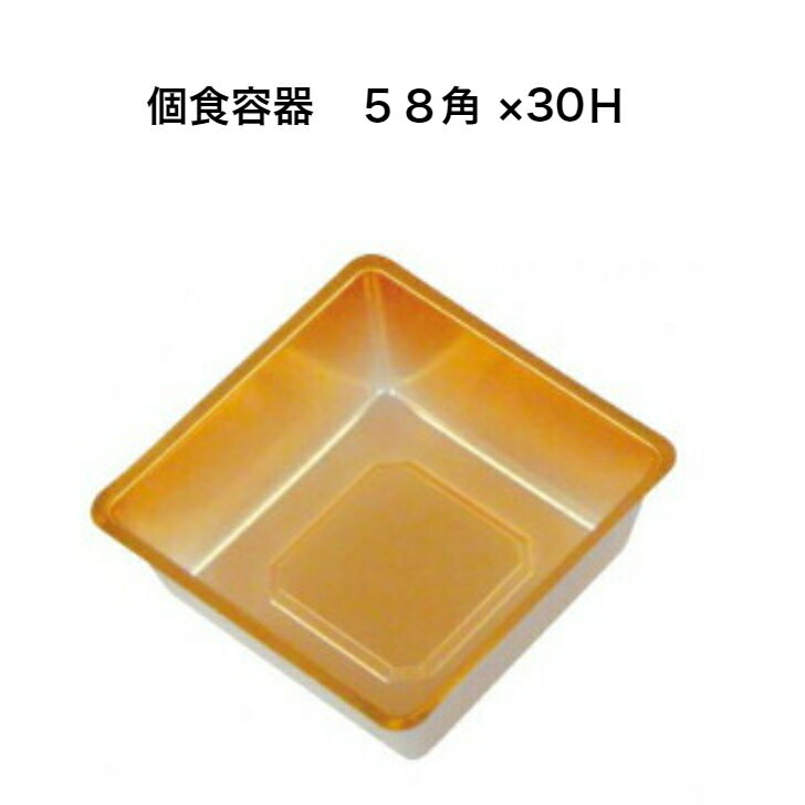 個食容器　金 58角 58角×30H　1個から