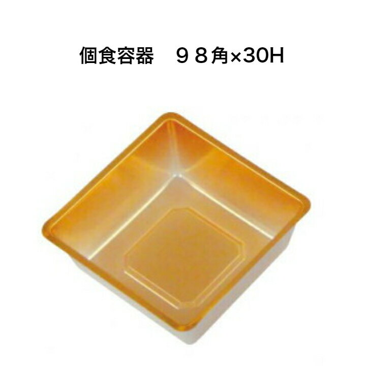 個食容器　金 98角 98×30H　1個から販売　お弁当仕切り　小鉢