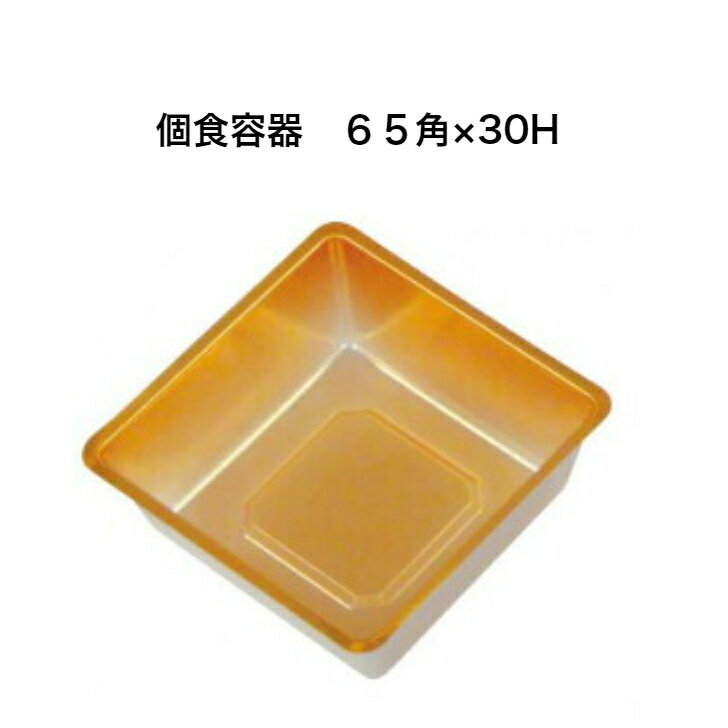 個食容器　金 65角 65×30H　1個から販売