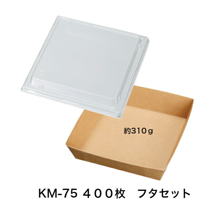 Rakuten - 未晒ボックス　KM-75 透明蓋セット【400枚入り】　紙容器　容量約310g　本体・蓋レンジ〇　テイクアウト紙容器　テイクアウト　使い捨て弁当容器 ランチボックス 紙 おしゃれ エコ 弁当　未晒紙容器　透明フタ