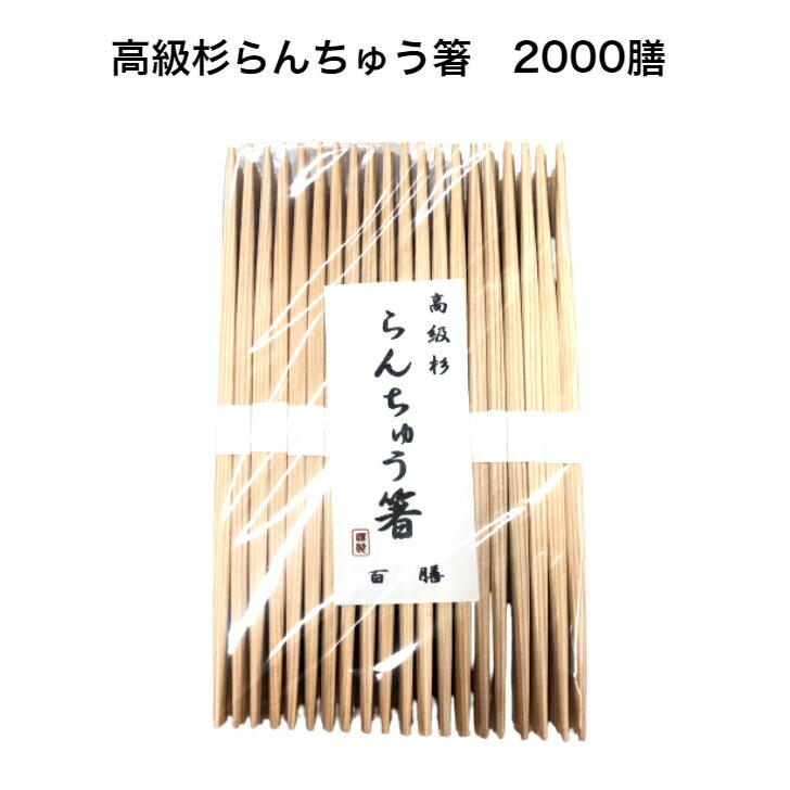 高級杉らんちゅう箸 2000膳 9寸（24cm) 高級杉箸 杉はし 雲竜和紙帯巻 両細 使い捨て箸 杉らんちゅう箸 国産