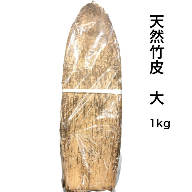 楽天市場】竹の皮 1kgの通販 楽天市場】竹の皮 1kgの通販