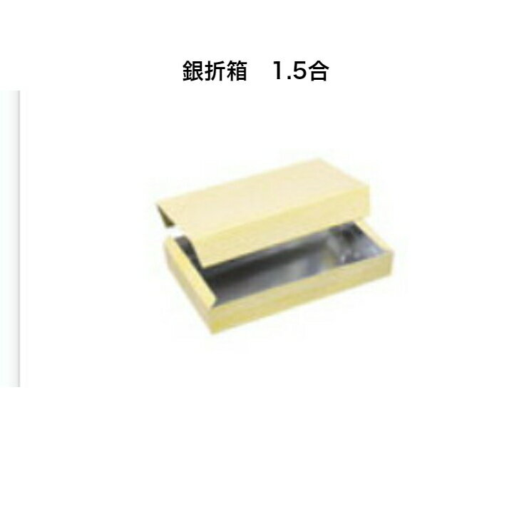 銀折箱 1.5合 10枚入り お寿司容器 ギフトボックス 箱 お菓子 ラッピング箱 シュウマイ 紙ボックス ちらし寿司 プレゼント 贈り物 消耗品