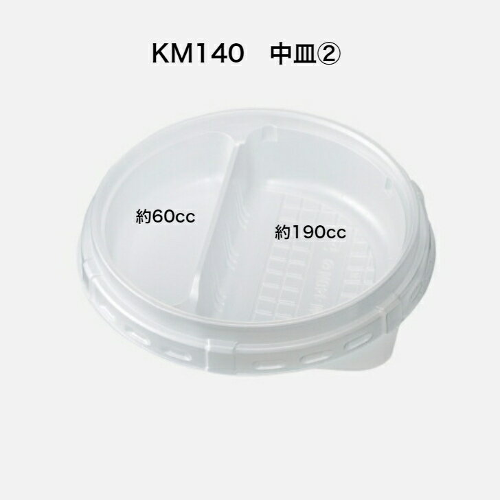 Rakuten - KM140中皿2　600枚入り　ポケット数2　中皿のみ　ケーピープラテック　※蓋はKM140中皿用嵌合蓋(内嵌合）を利用ください。