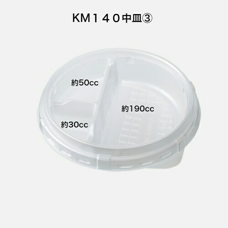 Rakuten - KM140中皿3　600枚入り　ポケット数3　中皿のみ　ケーピープラテック　※蓋はKM140中皿用嵌合蓋(内嵌合）を利用ください。