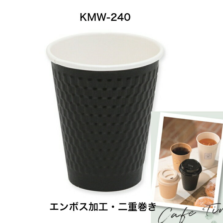 断熱二重エンボス紙コップ 　KMW-240ブラック　1000個　 約260ml　断熱二重コップ　8オンス　エンボス加工紙コップ　おしゃれ紙コップ　使い捨てコップ　カフェ　ホットドリンク対応紙コップ　イベント　7-8オンス