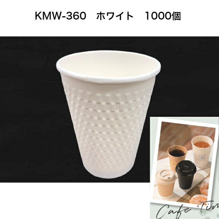 KMW-360ホワイト 1000個 紙コップ12オンス 断熱二重エンボス紙コップ 約400ml　エンボス加工紙コップ　おしゃれ紙コップ　12オンス紙コップ　ホットドリンク対応紙コップ