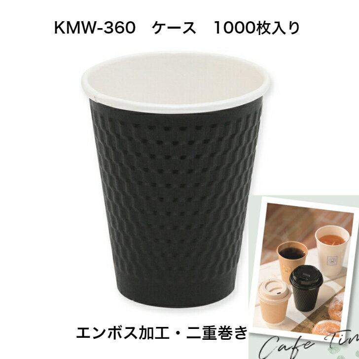 断熱二重エンボス紙コップ　KMW-360ブラック　1000個　紙コップ12オンス　 約400ml　エンボス加工紙コップ　おしゃれ紙コップ　使い捨てコップ　カフェ　ホットドリンク対応紙コップ　12オンス紙コップ