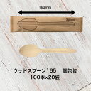 木製スプーン165 個包装 2000本入り 筋付 使い捨て ウッドスプーン 白樺 テイクアウト 紙完封袋 カトラリー 単袋入り 業務用 キッチン用品 160 エ...