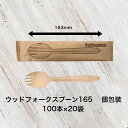 木製フォークスプーン165 個包装 2000本入り 筋付 使い捨て ウッドフォークスプーン 白樺 木製スプーンフォーク テイクアウト 紙完封袋 カトラリー 単袋...