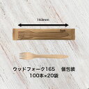 木製フォーク165 個包装 2000本入り 筋付 使い捨て ウッドフォーク 白樺 テイクアウト 紙完封袋 カトラリー 単袋入り 業務用 キッチン用品 160