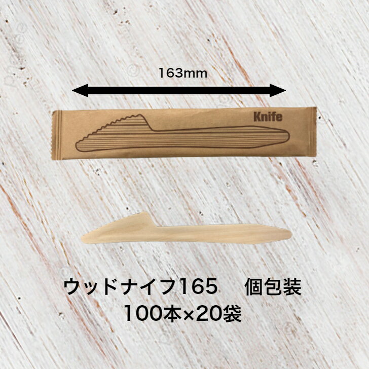 木製ナイフ165 個包装 2000本入り 筋付 使い捨て ウッドナイフ 白樺　テイクアウト 紙完封袋 カトラリ..