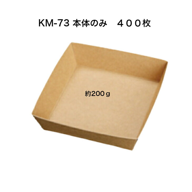 Rakuten - 未晒紙ボックス　KM-73 本体のみ【400枚入り】　紙容器　容量約200g　テイクアウト紙容器　テイクアウト　使い捨て容器 ランチボックス 紙 おしゃれ エコ 弁当　正方形