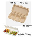 KM-43-T ナチュラル 400枚入り 紙ボックス 耐油 耐水ボックス 紙ランチボックス 惣菜弁当 テイクアウト容器 軽食 レンジOK 使い捨て弁当容器 紙 おしゃれ エコ 弁当 紙容器 積み重ねOK 3つ仕切り 領収書発行可 モールド紙容器