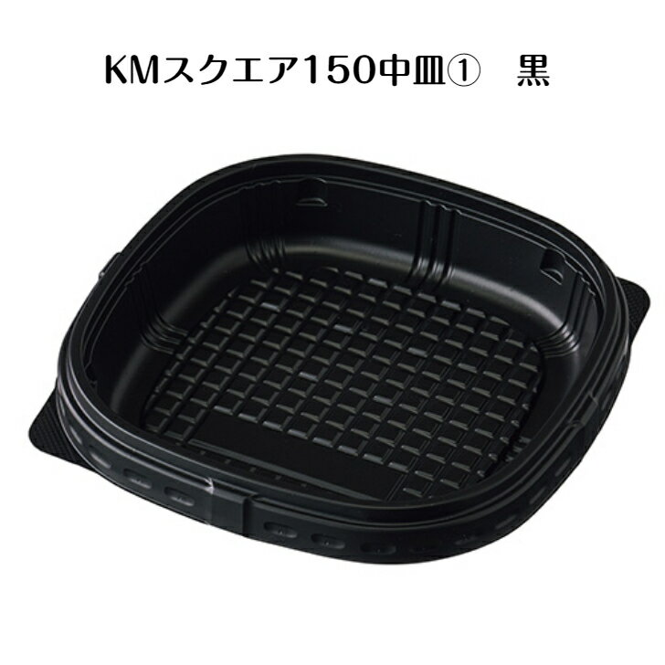 Rakuten - 【600枚】KMスクエア150中皿　黒 　KMスクエア150-830本体対応中皿　※蓋はKMスクエア150中皿用嵌合蓋をご利用ください