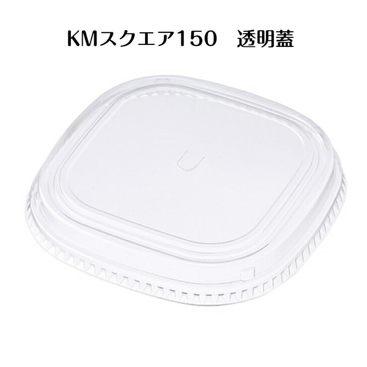 Rakuten - 【600枚】KMスクエア150透明蓋 　KMスクエア150中皿を使用の場合はKMスクエア150中皿用嵌合蓋をご使用下さい。