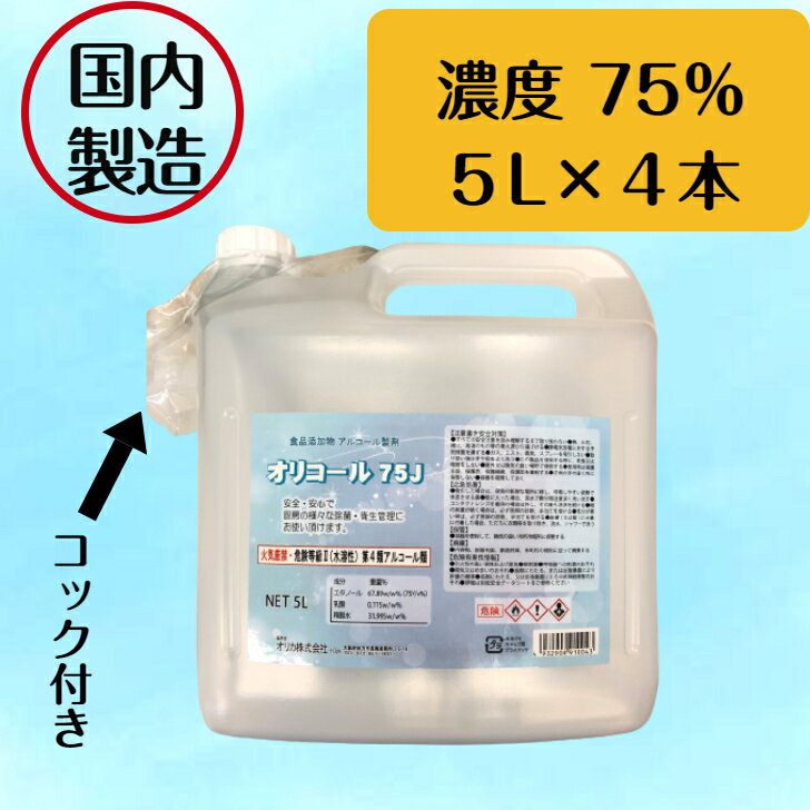 【国内製造】オリコール75J　5L×4本　消毒用アルコール　