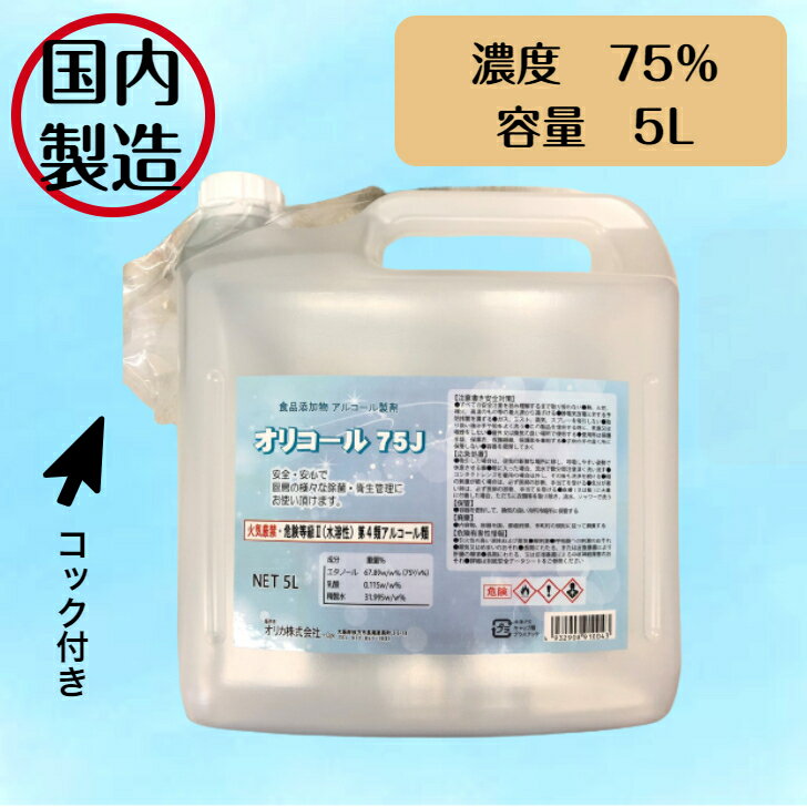 【国内製造】オリコール75J　5L　アルコール除菌　消毒用ア
