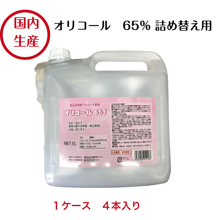 【国内生産】オリコール65J　5L×4本　消毒用アルコール　
