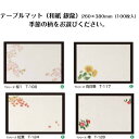 テーブルマット 和紙(銀龍) 季節の柄シリーズ (100枚入) 使い捨てテーブルマット 四季 春 夏 秋 冬 高級和紙マット ランチョンマット 使い捨て ランチ マット 敷紙 懐敷 懐紙 花火 グルメ和紙 紙製品