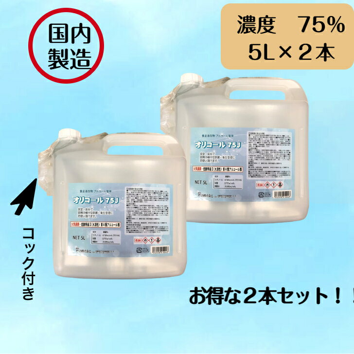 【国内製造】オリコール75J　5L×2本　食品添加物　領収書発行可　アルコール消毒液　手指 消毒 瞬間 除菌アルコール 業務用 空間除菌 　詰替 消毒用エタノール 　75％ アルコール消毒液 　70％以上　詰め替えに便利なコック付き