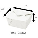 KM-31ホワイト 450枚入り 紙ボックス 耐油・耐水 軽食 レンジOK 約440gランチBOX ケース 弁当箱 使い捨て デリバリー おしゃれ テイクアウト フードパック 弁当箱 キッチンカー 宅配 イベント 行事 レジャー ケータリング お祭り ピクニック 花見 学園祭