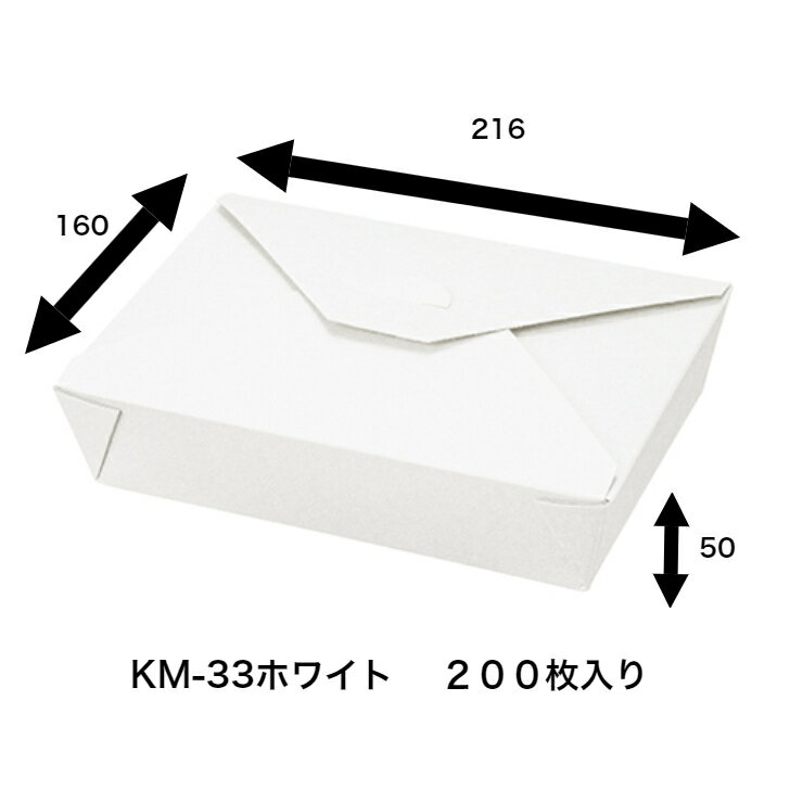 KM-33ホワイト 200枚入り 紙ボックス 耐油・耐水ボックス 紙ランチボックス テイクアウト紙容器 紙容器 おしゃれ紙容器 軽食 ランチBOX ランチケース 弁当箱 使い捨て 業務用 テイクアウト デリバリー おしゃれ レジャー 紙 テイクアウト お持ち帰り