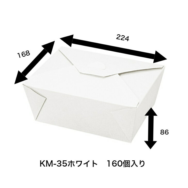 KM-35ホワイト 160枚入り 紙ボックス　耐油・耐水ボックス 紙ランチボックス　テイクアウト容器　サンドイッチボックス　軽食　レンジO..