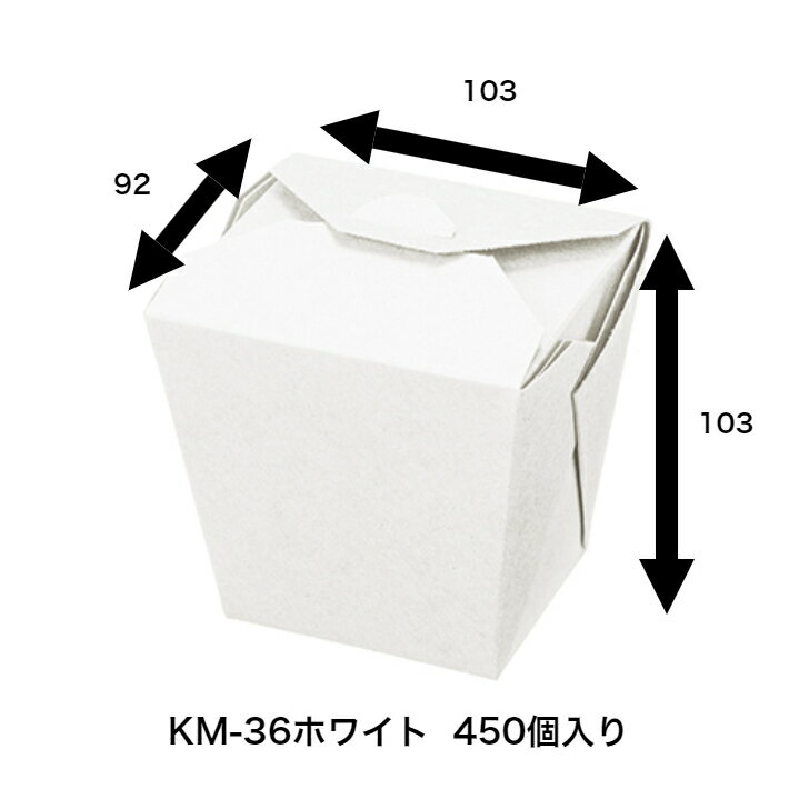 Rakuten - KM-36ホワイト 450枚入り 紙ボックス　耐油・耐水ボックス 紙ランチボックス　テイクアウト容器　唐揚げボックス　軽食　レンジOK　約520g　使い捨て弁当容器　弁当箱