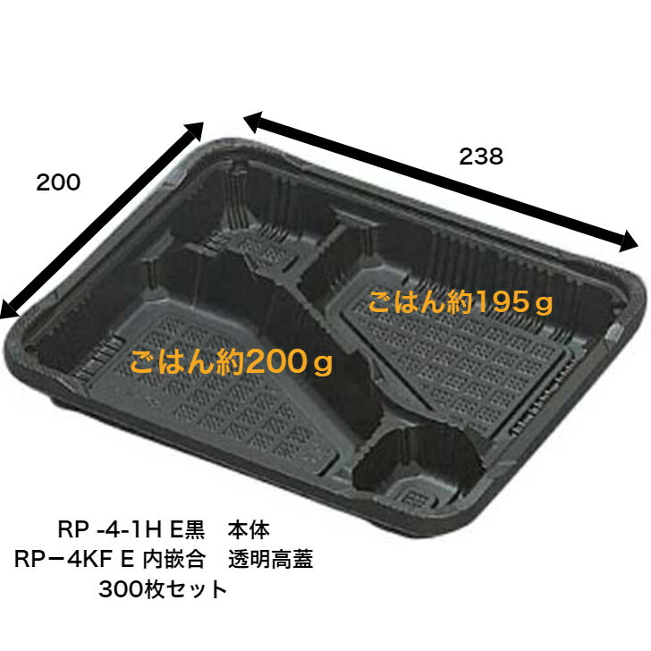 【300枚セット】RP-4-1H E黒　透明蓋セット（RP-4KF E）300枚入り　送料無料　領収書発行可　憩いシリーズ　福助工業　本体レンジ〇　内嵌合　本体が深くて使いやすい　蓋は高蓋 使い捨て弁当容器　テイクアウト容器　黒