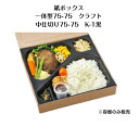 送料無料!50枚入り(紙ボックス+中仕切り)一体型75-75 クラフト 洋食 中皿レンジ〇 テイクアウト容器 おしゃれ お持ち帰り