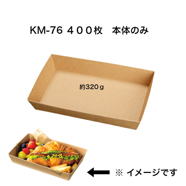 未晒ボックス　KM-76 本体のみ【400枚入り】　紙容器　容量約320g　テイクアウト紙容器　テイクアウト..