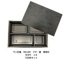 【100枚セット】高級弁当容器 ワン折重 90×60黒焼杉/J-4黒底/共蓋 送料無料 領収書発行可 ワンオリ 使い捨て 弁当容器 業務用 4つ仕切り 四仕切り...