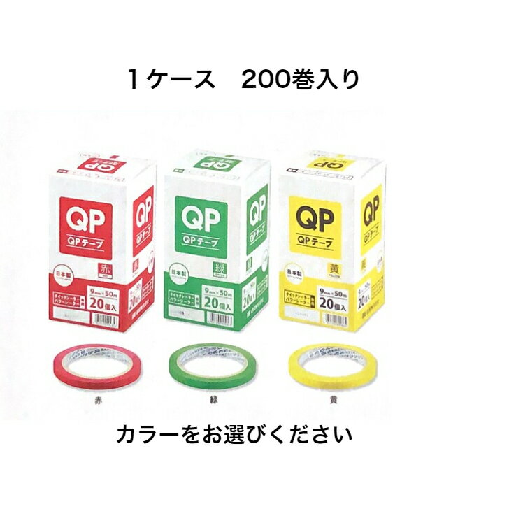 クイックシーラー　パワーシーラー対応テープ　青果袋　テープ　200巻　9mm×50m 信和　日本製 12