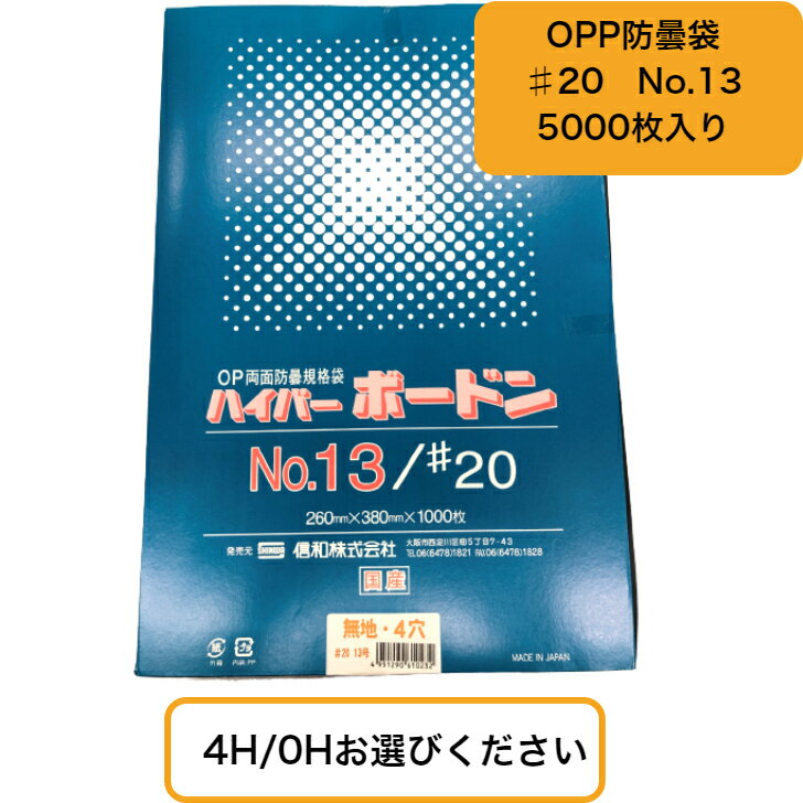 楽天食品容器Senmon-ten.ケースでお得！ハイパーボードン　#20 NO.13　0.02×260×380mm 4H/0Hお選びください（5000枚） プラマークなし 領収書発行可（信和） 防曇袋 野菜袋 出荷袋 OPP袋 ハイパーボードン 　13　通気性を良くする為に空気穴4つ空いています（4H）