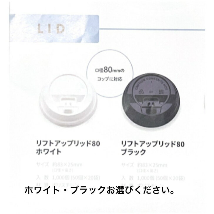紙コップ蓋　1000個　リフトアップリッド80　※断熱二重紙コップ対応蓋